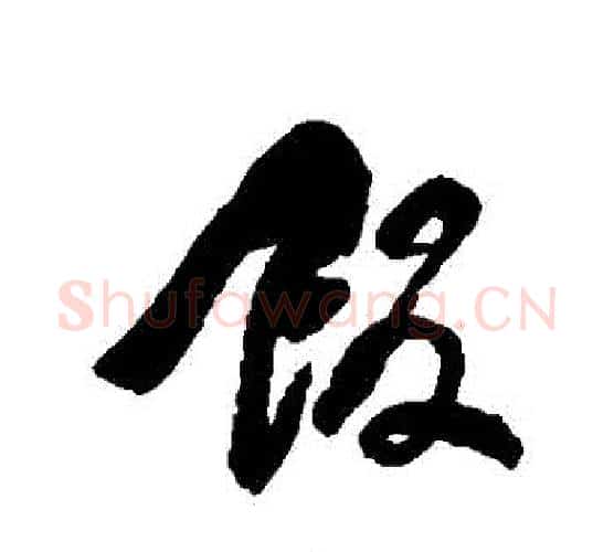 飯字何绍基毛笔行书书法写法,摘自何绍基毛笔行书书法作品