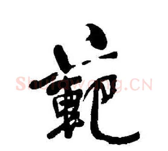 範字何绍基毛笔行书书法写法,摘自何绍基毛笔行书书法作品