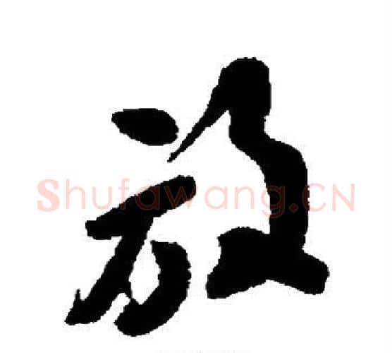 放字何绍基毛笔行书书法写法,摘自何绍基毛笔行书书法作品