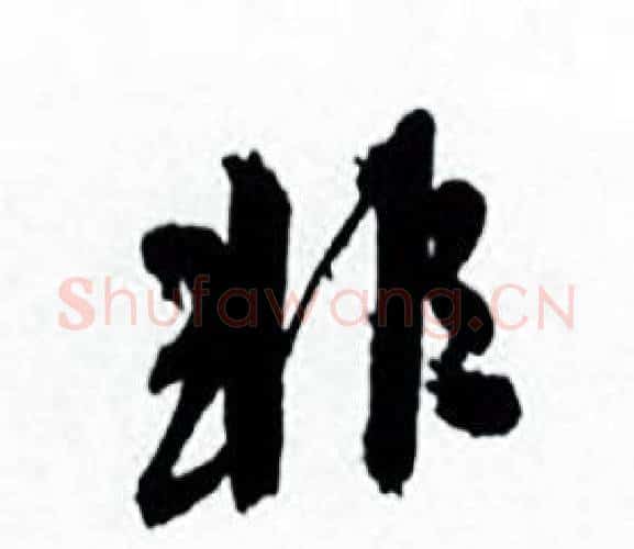 非字何绍基毛笔行书书法写法,摘自临颜真卿争座位帖