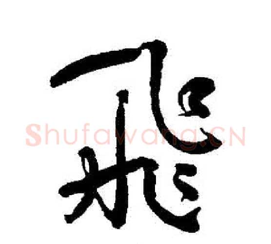 飛字何绍基毛笔行书书法写法,摘自何绍基毛笔行书书法作品