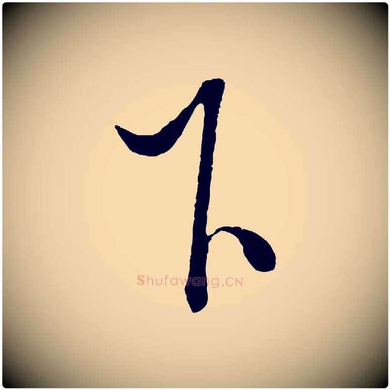 下毛笔行楷写法,摘自明代解缙自书诗帖