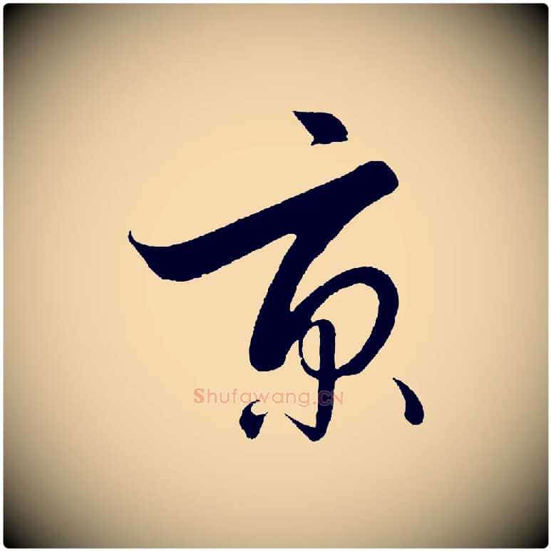 京毛笔行楷写法,摘自明代解缙自书诗帖