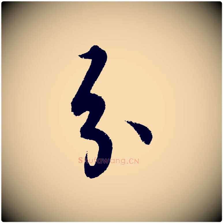 分毛笔行楷写法,摘自明代解缙自书诗帖