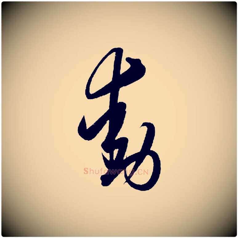 動毛笔行楷写法,摘自明代解缙自书诗帖
