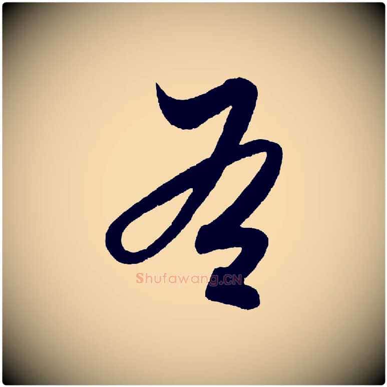 右毛笔行楷写法,摘自明代解缙自书诗帖