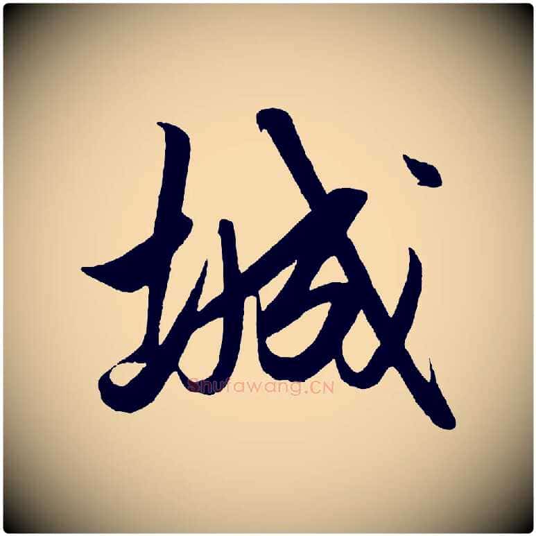 城毛笔行楷写法,摘自明代解缙自书诗帖