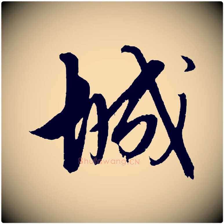 城毛笔行楷写法,摘自明代解缙自书诗帖