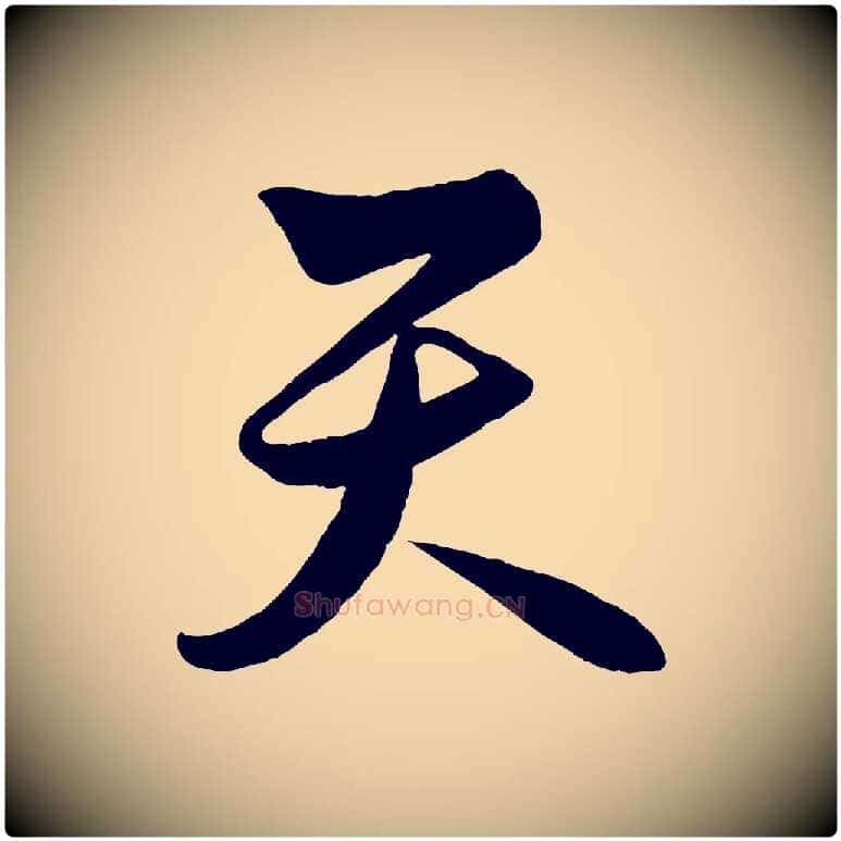 天毛笔行楷写法,摘自明代解缙自书诗帖
