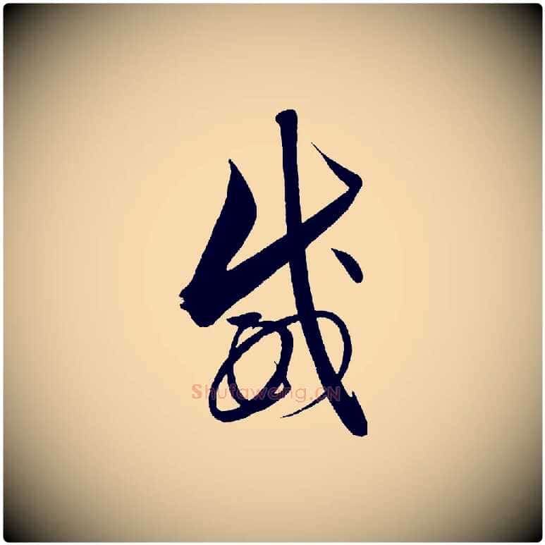 威毛笔行楷写法,摘自明代解缙自书诗帖
