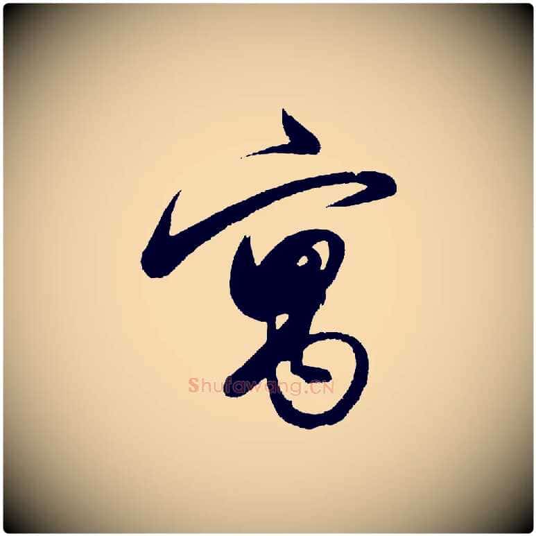 寓毛笔行楷写法,摘自明代解缙自书诗帖