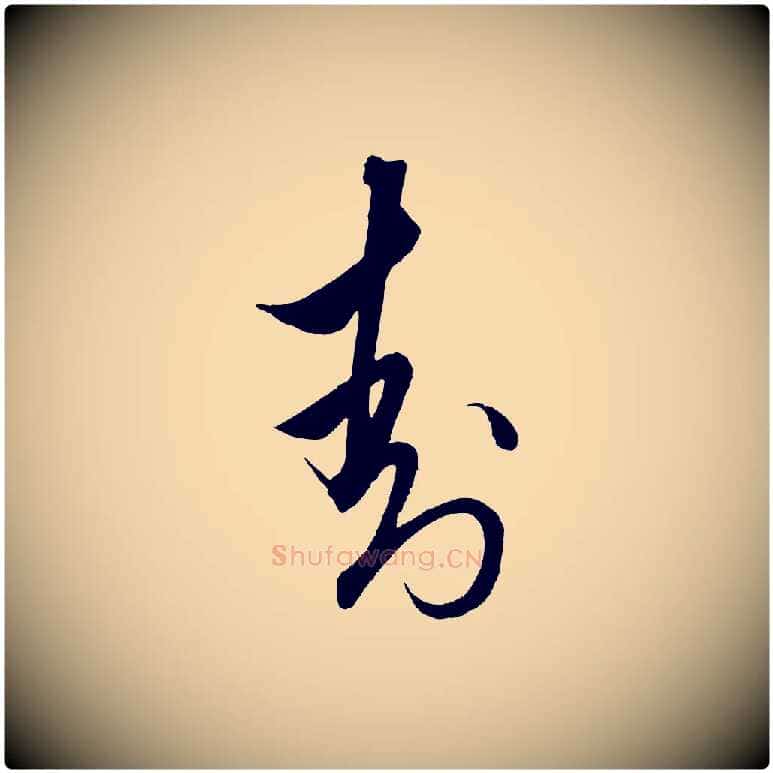 封毛笔行楷写法,摘自明代解缙自书诗帖