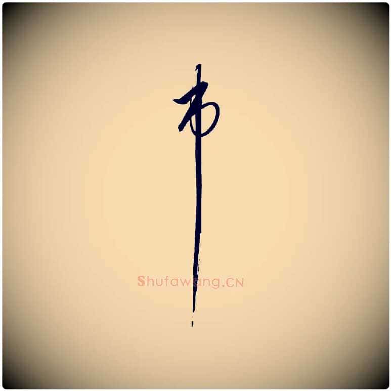 市毛笔行楷写法,摘自明代解缙自书诗帖