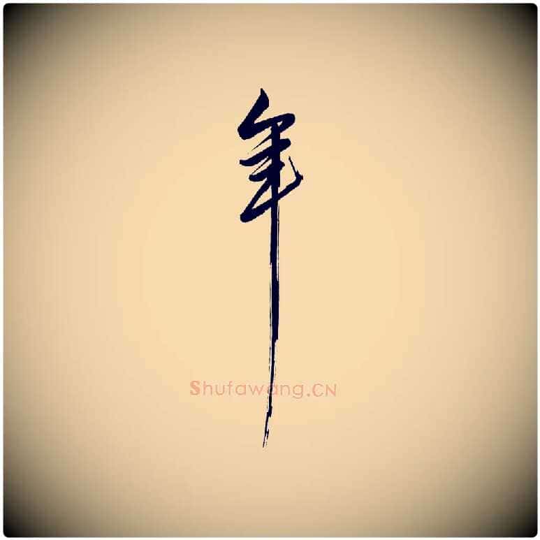 年毛笔行楷写法,摘自明代解缙自书诗帖