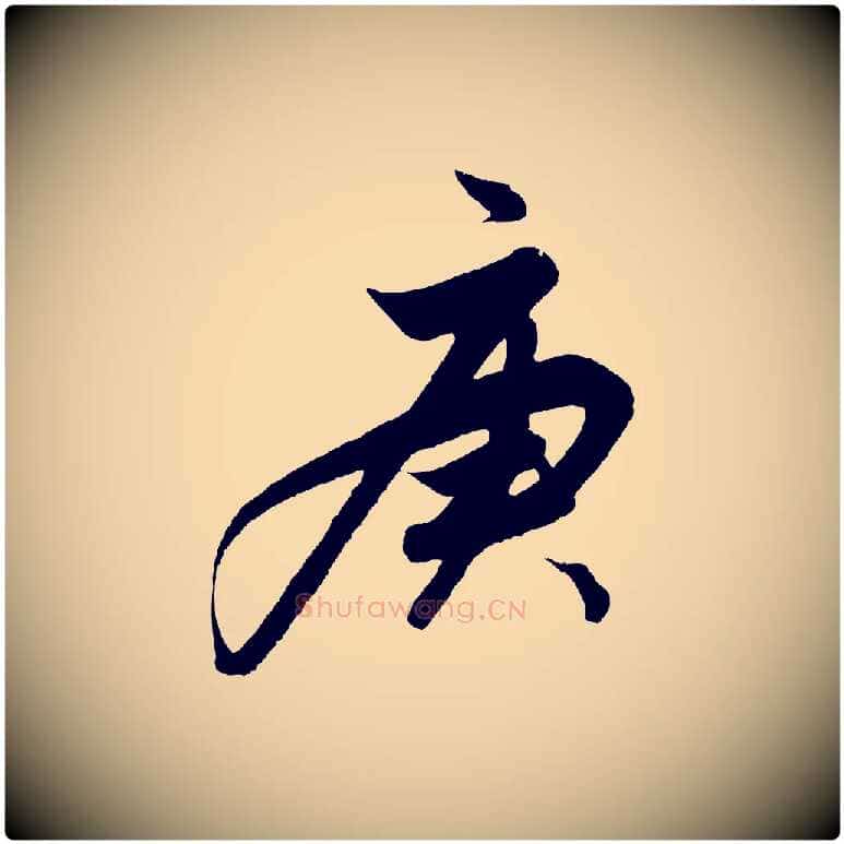 庚毛笔行楷写法,摘自明代解缙自书诗帖