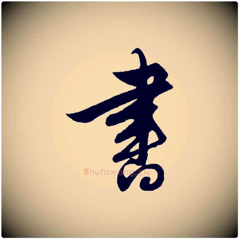 書毛笔行楷写法,摘自明代解缙自书诗帖