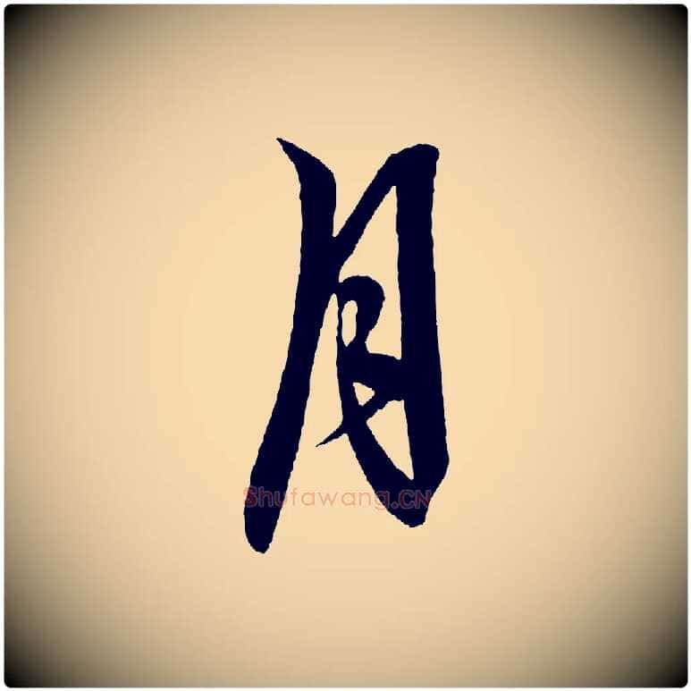 月毛笔行楷写法,摘自明代解缙自书诗帖