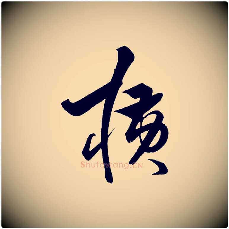 橫毛笔行楷写法,摘自明代解缙自书诗帖