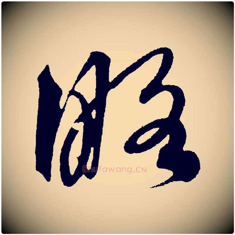 略毛笔行楷写法,摘自明代解缙自书诗帖