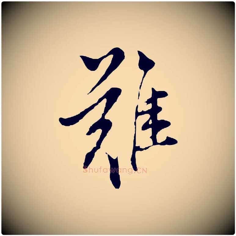難毛笔行书写法,摘自明代董其昌书古人诗