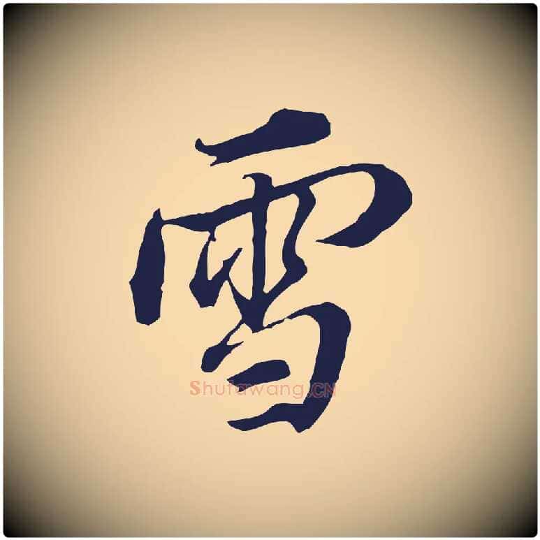 雪毛笔行书写法,摘自明代董其昌书古人诗