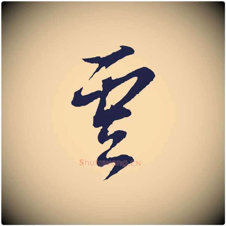雲毛笔行书写法,摘自明代董其昌书古人诗