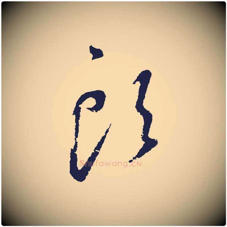 頭毛笔行书写法,摘自明代董其昌书古人诗