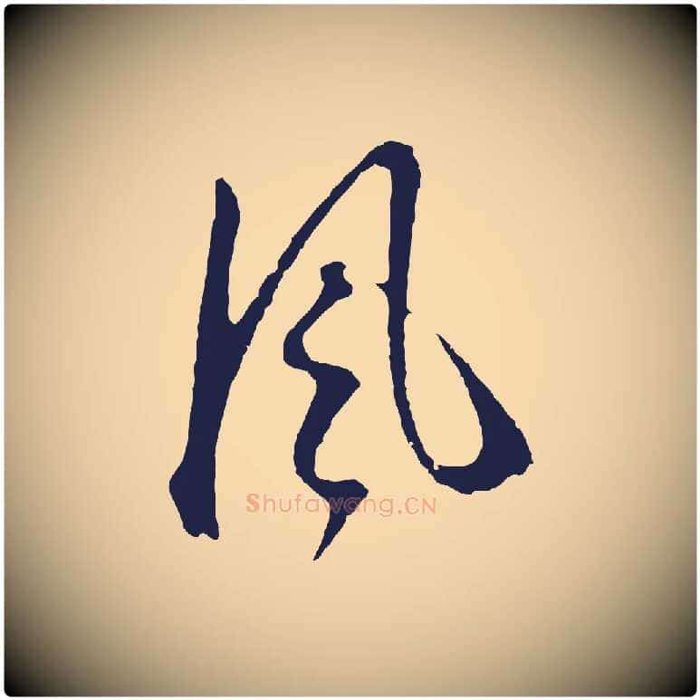 風毛笔行书写法,摘自明代董其昌书古人诗
