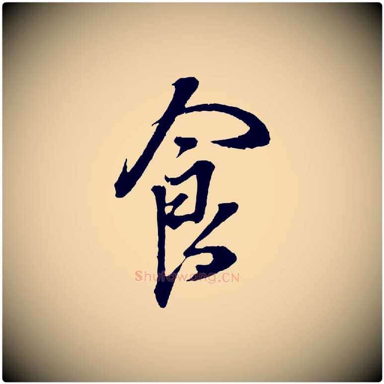 食毛笔行书写法,摘自明代董其昌书古人诗