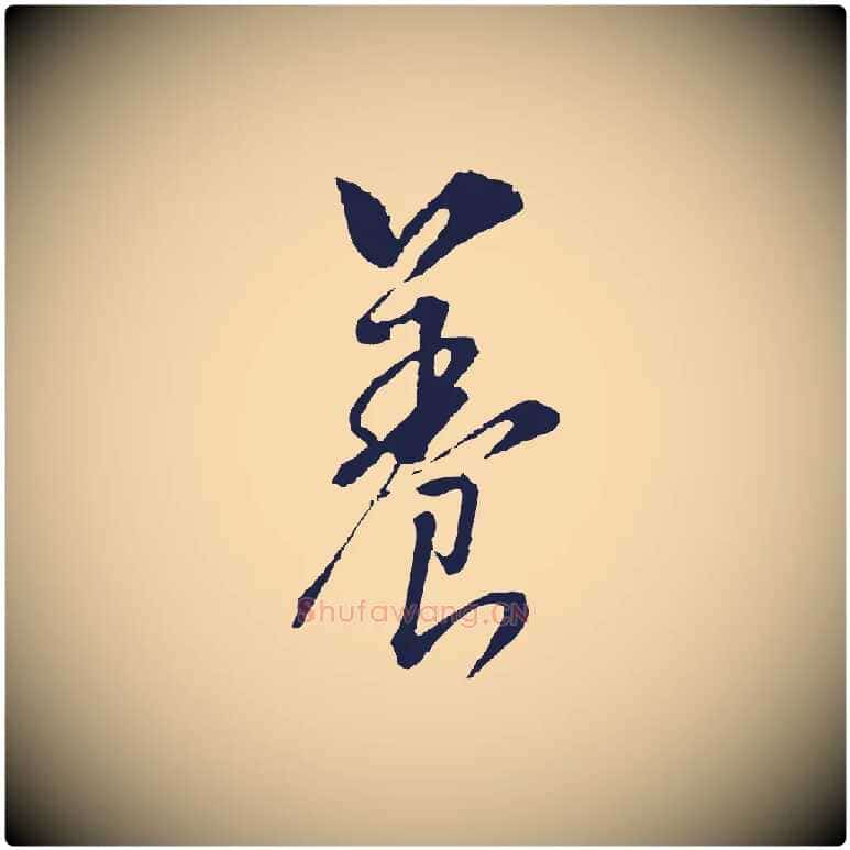 養毛笔行书写法,摘自明代董其昌书古人诗