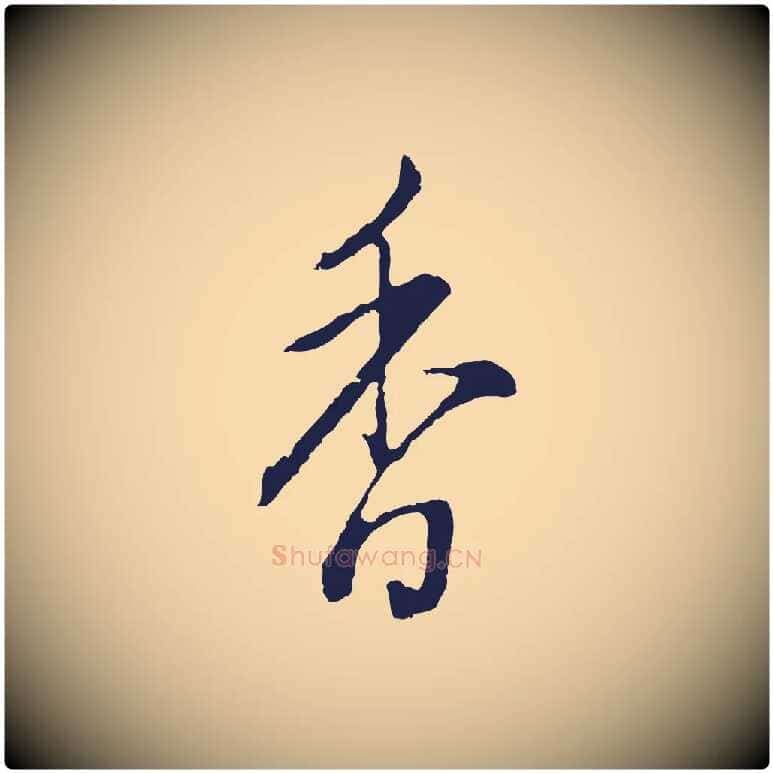 香毛笔行书写法,摘自明代董其昌书古人诗