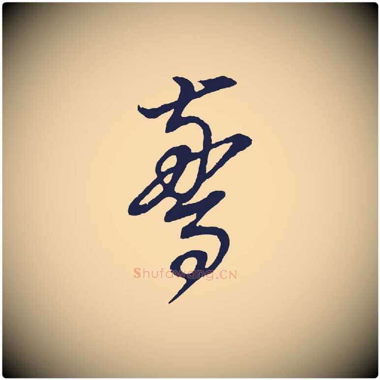 驚毛笔行书写法,摘自明代董其昌书古人诗