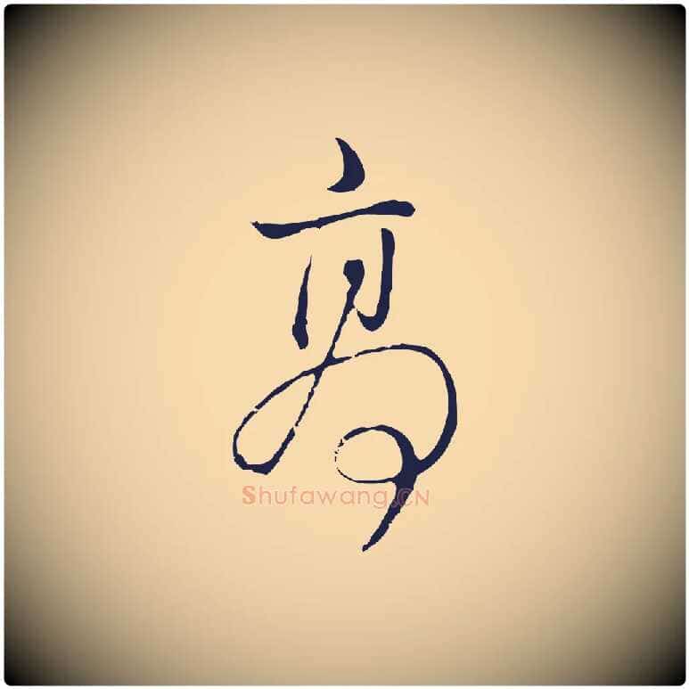 高毛笔行书写法,摘自明代董其昌书古人诗