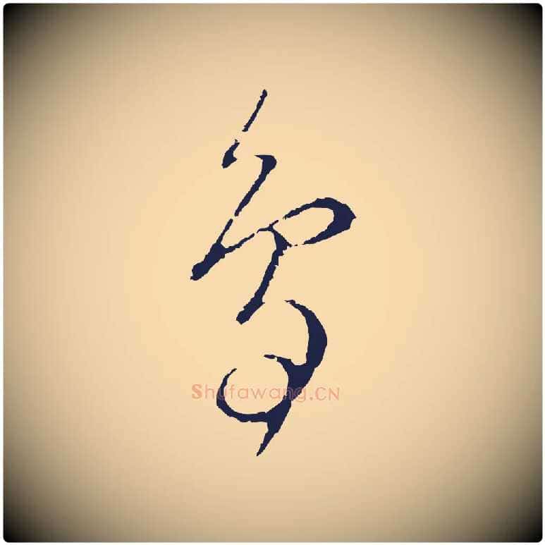 鳥毛笔行书写法,摘自明代董其昌书古人诗