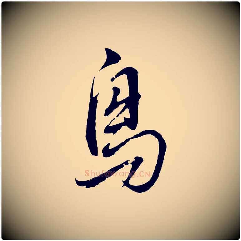 鳥毛笔行书写法,摘自明代董其昌书古人诗
