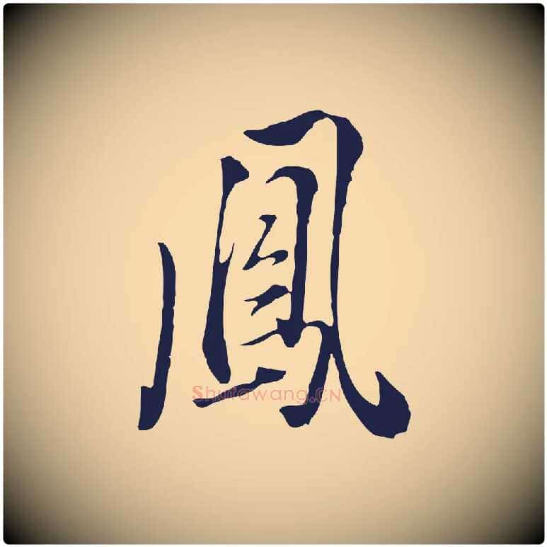 鳳毛笔行书写法,摘自明代董其昌书古人诗