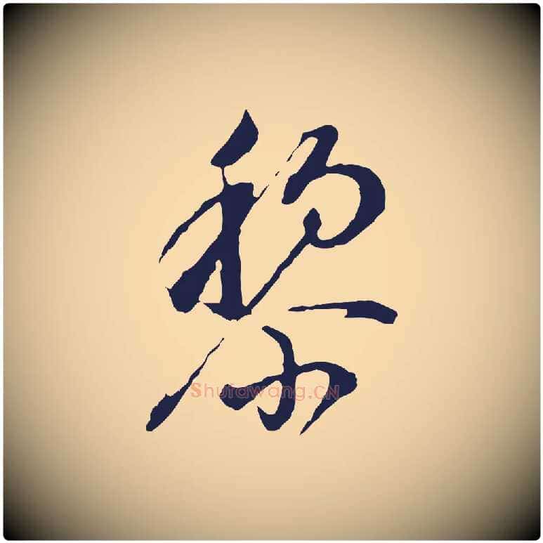 黎毛笔行书写法,摘自明代董其昌书古人诗