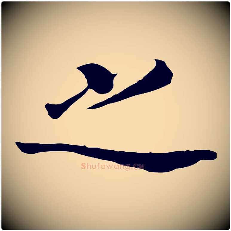 之毛笔行书写法,摘自明代董其昌洛神赋十三行补