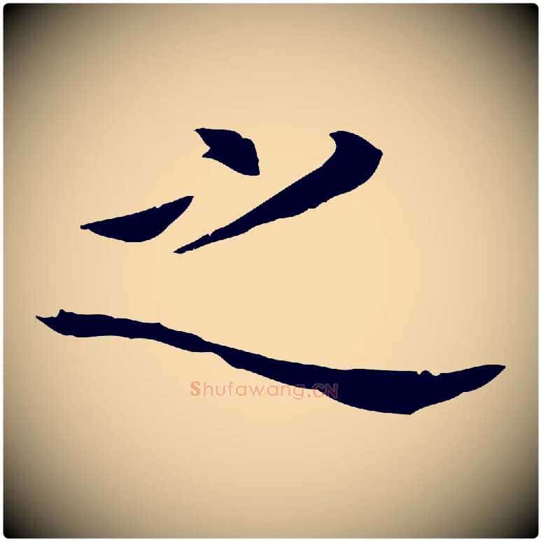 之毛笔行书写法,摘自明代董其昌洛神赋十三行补