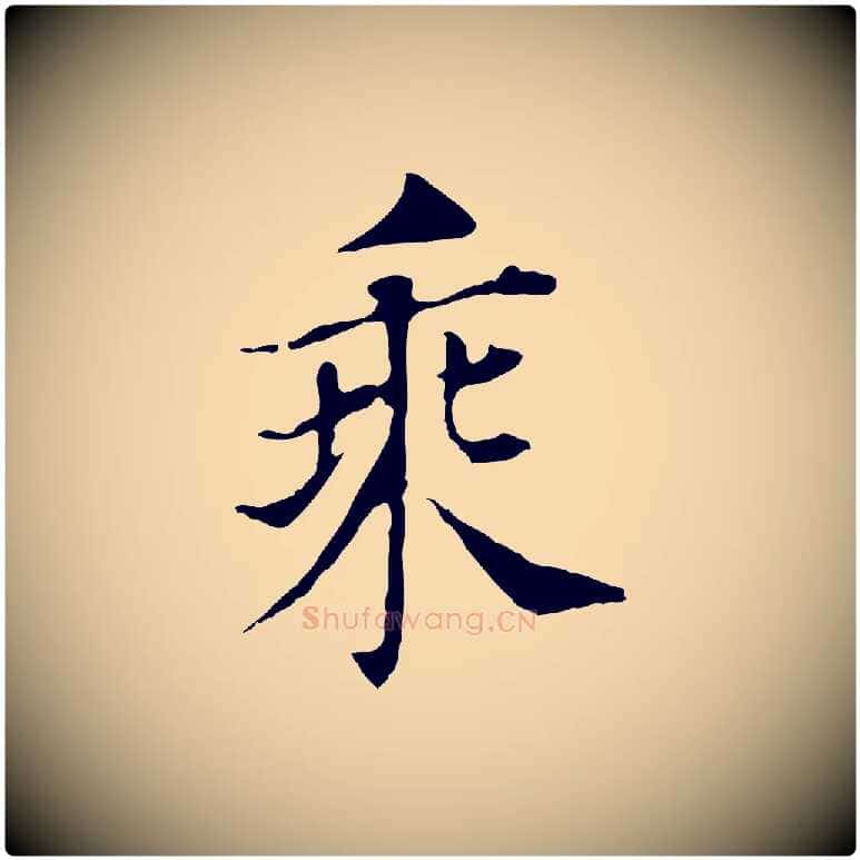 乘毛笔行书写法,摘自明代董其昌洛神赋十三行补