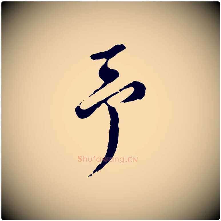 予毛笔行书写法,摘自明代董其昌洛神赋十三行补