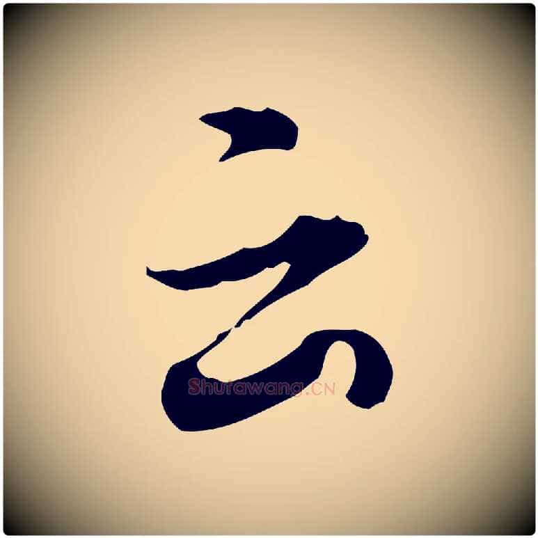 云毛笔行书写法,摘自明代董其昌洛神赋十三行补