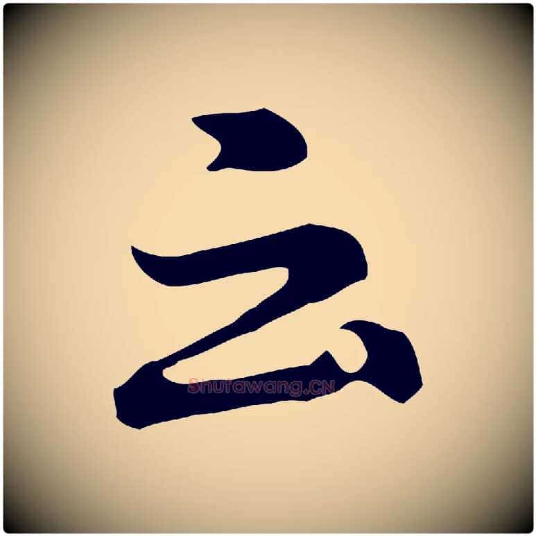云毛笔行书写法,摘自明代董其昌洛神赋十三行补