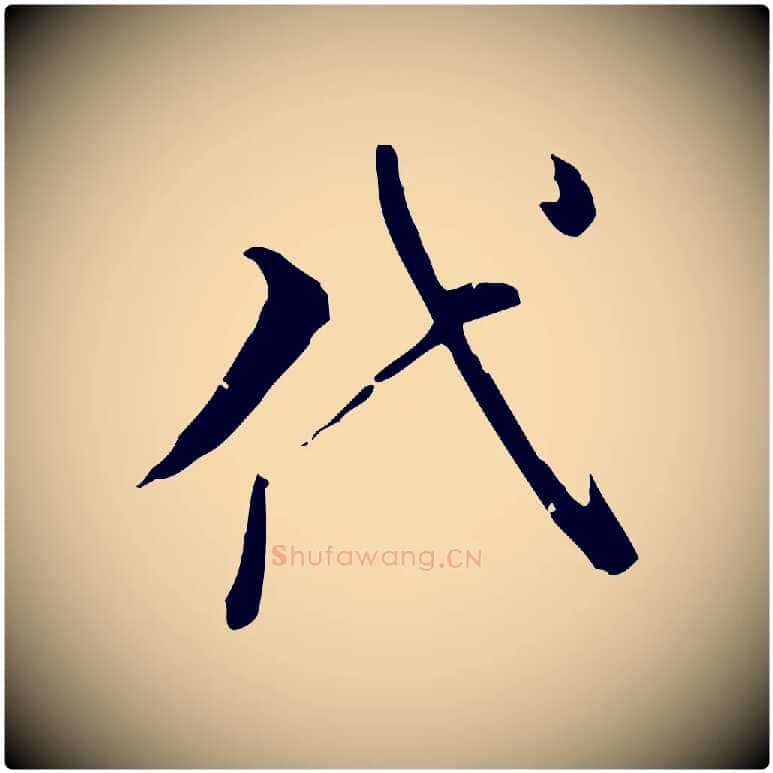 代毛笔行书写法,摘自明代董其昌洛神赋十三行补