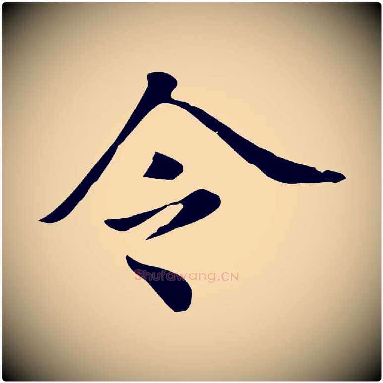 令毛笔行书写法,摘自明代董其昌洛神赋十三行补