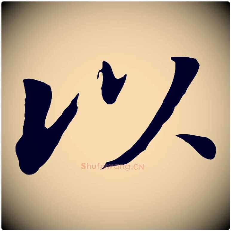 以毛笔行书写法,摘自明代董其昌洛神赋十三行补