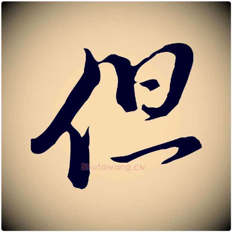 但毛笔行书写法,摘自明代董其昌洛神赋十三行补