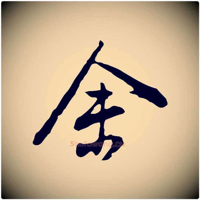 余毛笔行书写法,摘自明代董其昌洛神赋十三行补