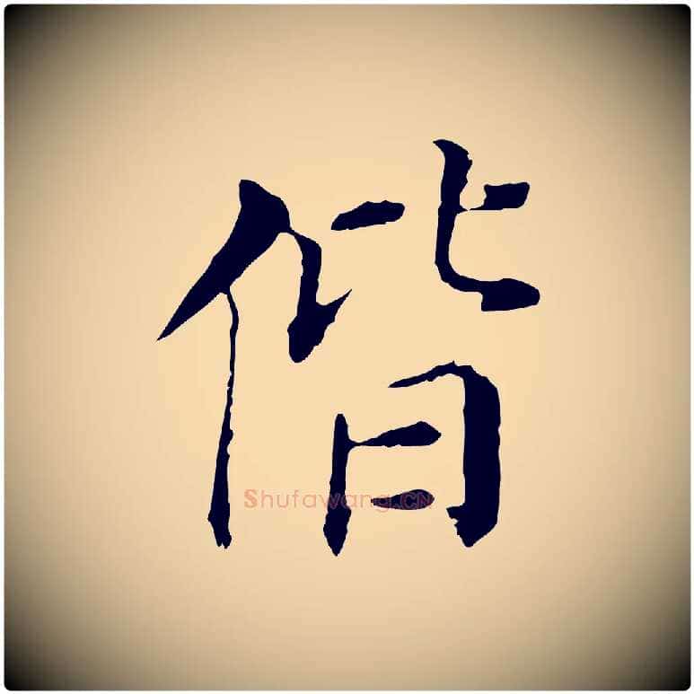 偕毛笔行书写法,摘自明代董其昌洛神赋十三行补