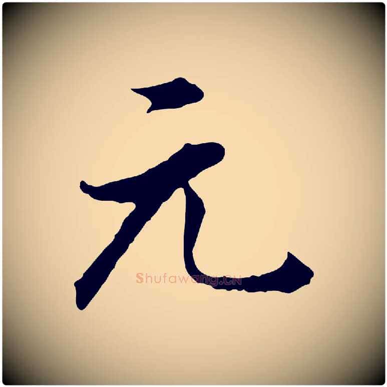 元毛笔行书写法,摘自明代董其昌洛神赋十三行补